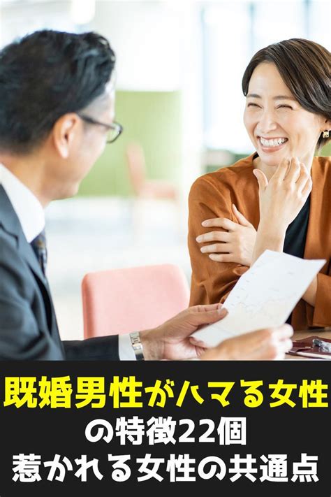 既婚 男性 が ハマる 既婚 女性|既婚者がハマる女性の特徴15選！既婚男性が惹かれる女には共通 .